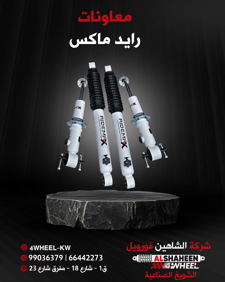 معاونات رايد ماكس
