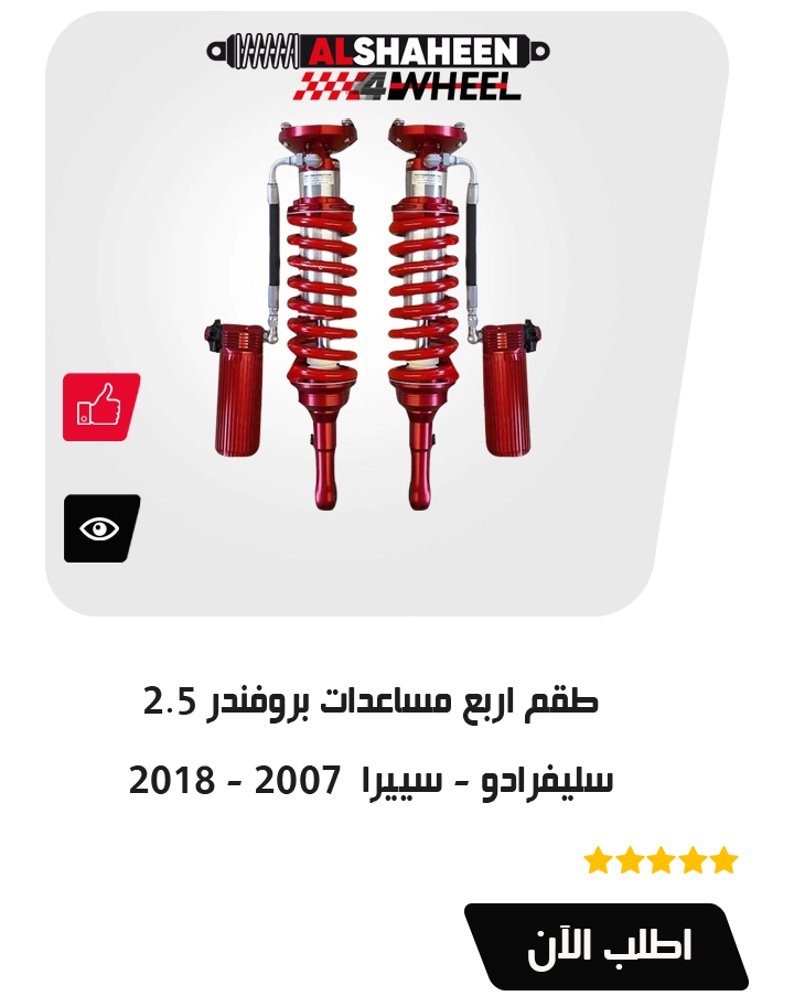 معاونات بروفندر سلفرادو و سييرا