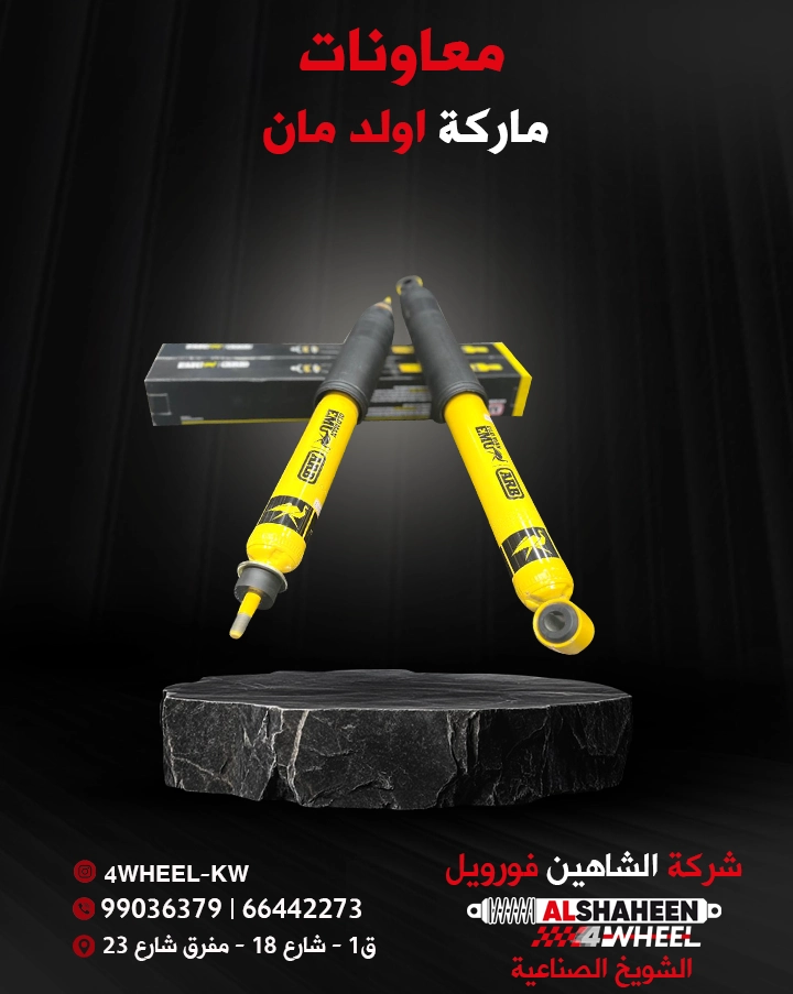 معاونات مساعدات اولد مان في الكويت