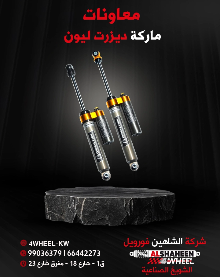 معاونات مساعدات ديزرت ليون في الكويت