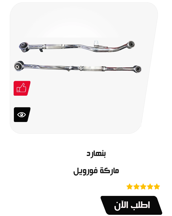 بنهارد ماركة فورويل