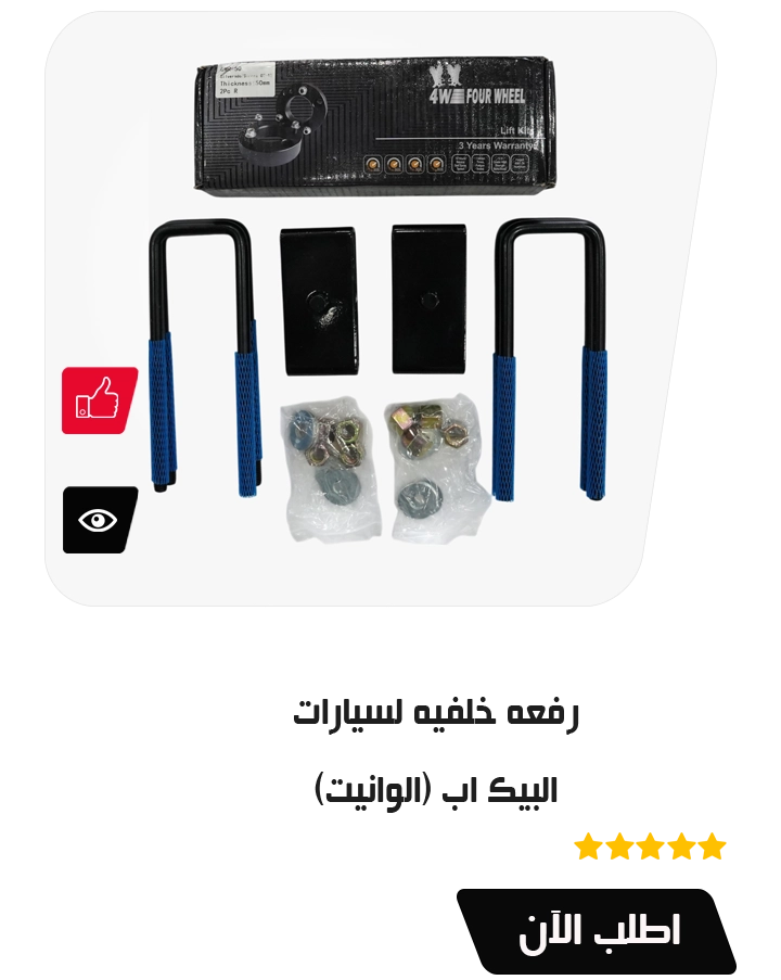 رفعه للسيارات