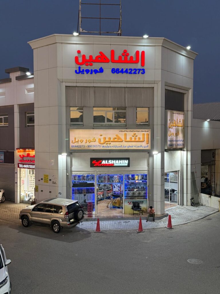 شركة الشاهين و كراج الشاهين الملكي معاونات