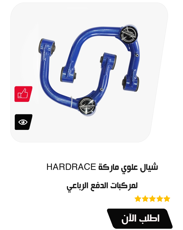 شيال علوي ماركة HARDRACE