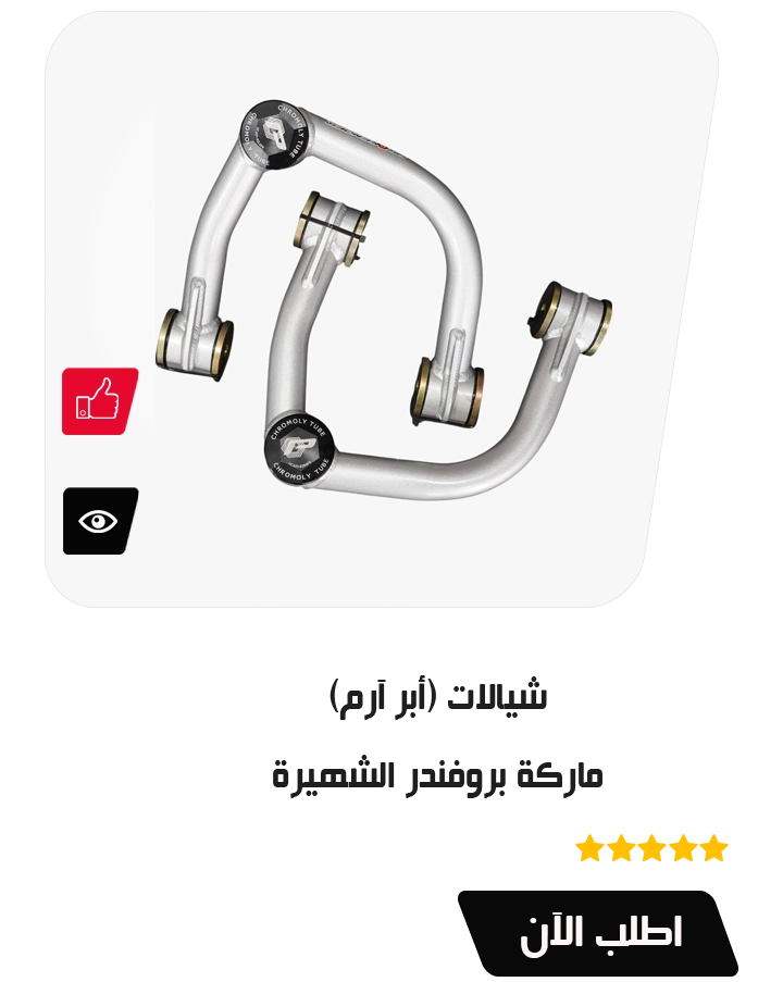 شيالات (أبر آرم)