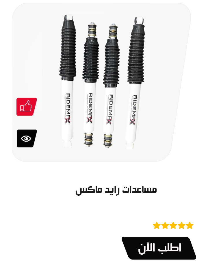 مساعدات رايد ماكس
