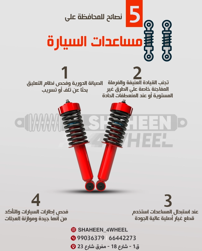 نصائح المحافظة على معاونات السيارة