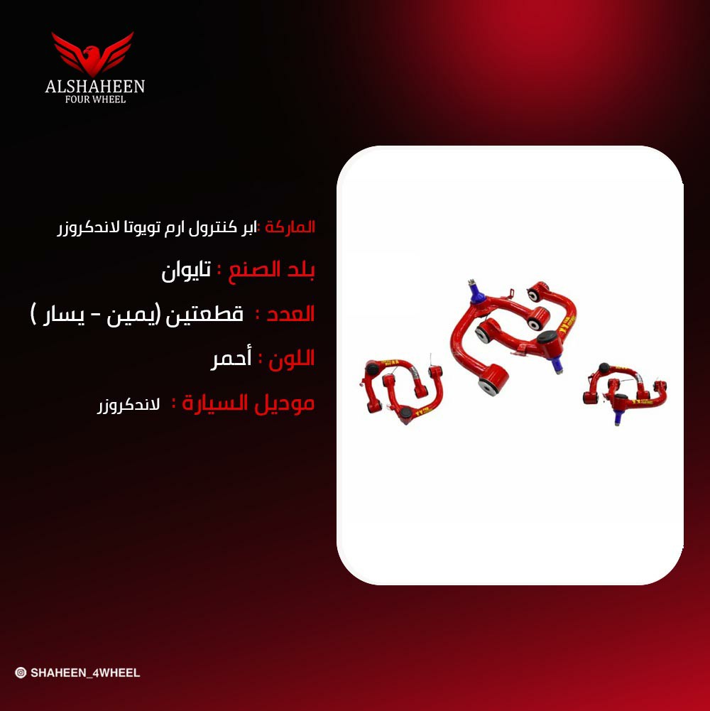 ابر كنترول ارم تويوتا لاندكروزر