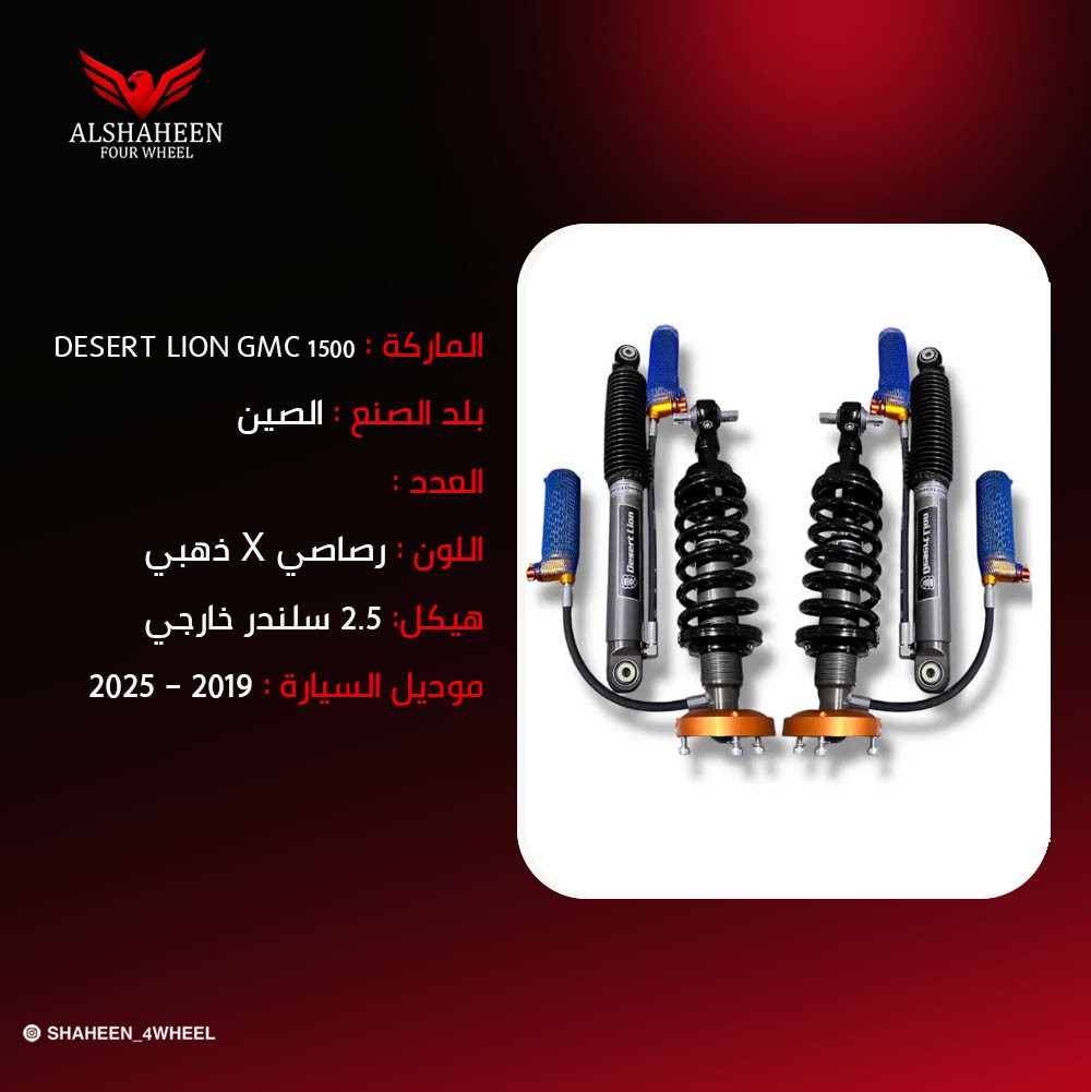 جامبين DESERT LION GMC 1500