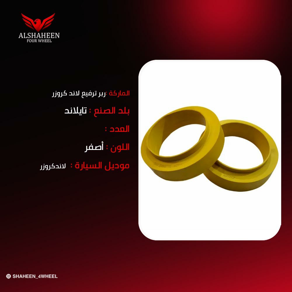 ربر ترفيع لاند كروزر