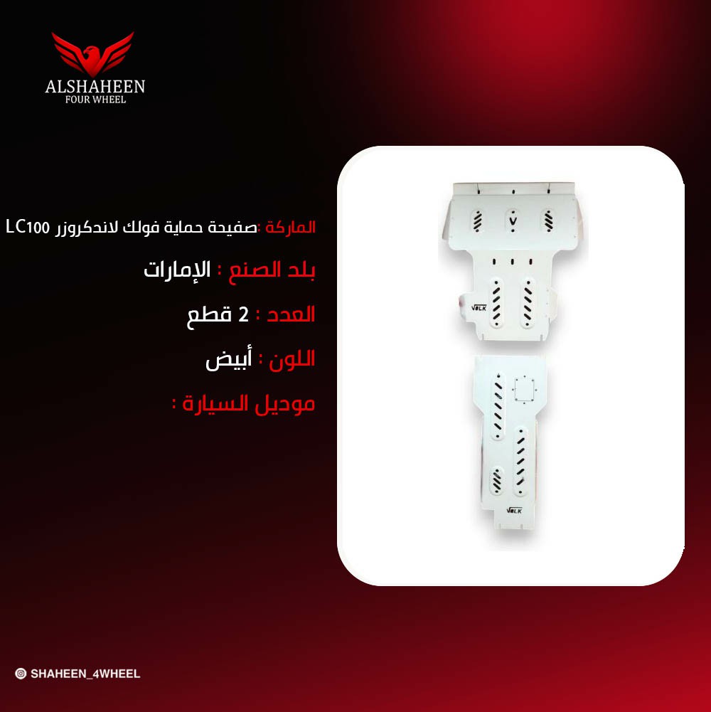صفيحة حماية فولك لاندكروزر LC100
