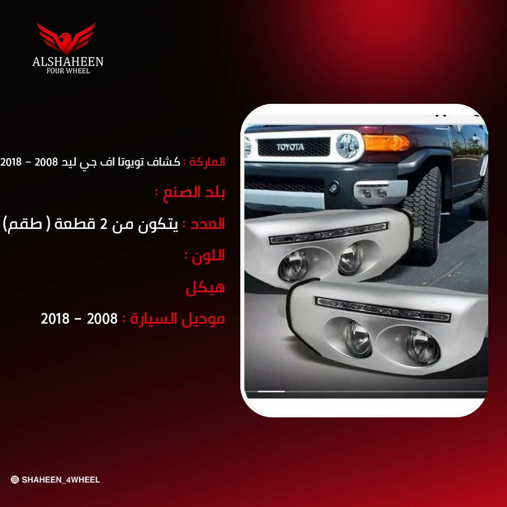 كشاف تويوتا اف جي ليد 2008 - 2018