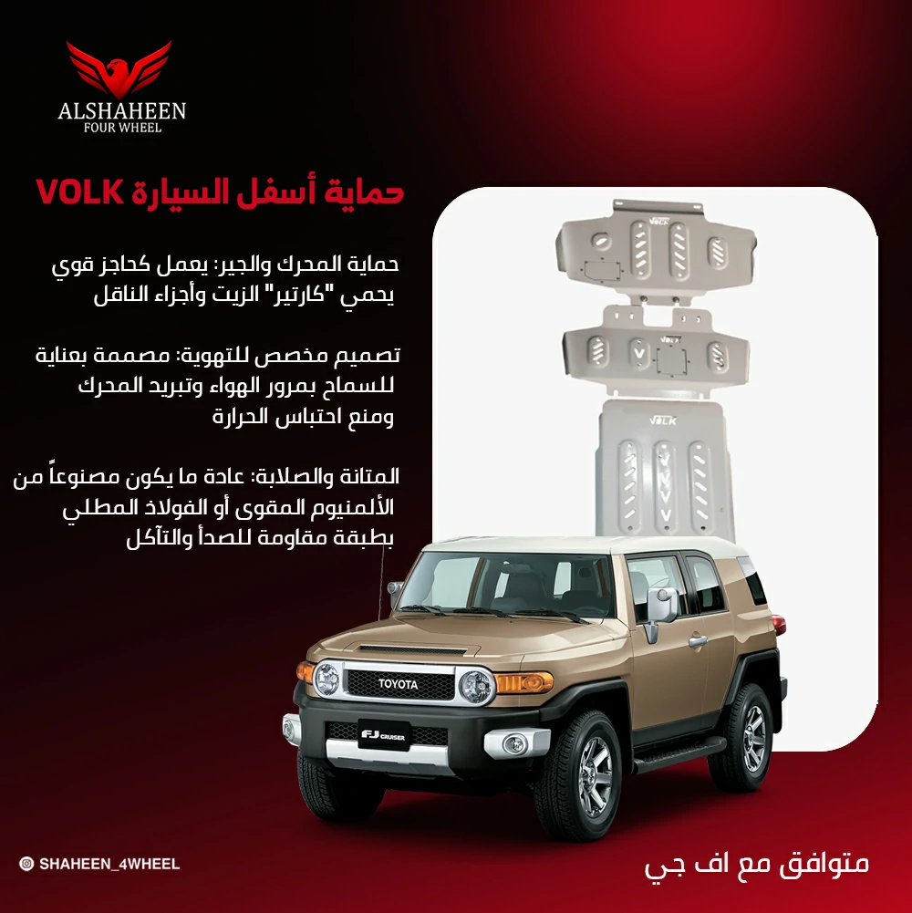 حماية أسفل السيارة VOLK
