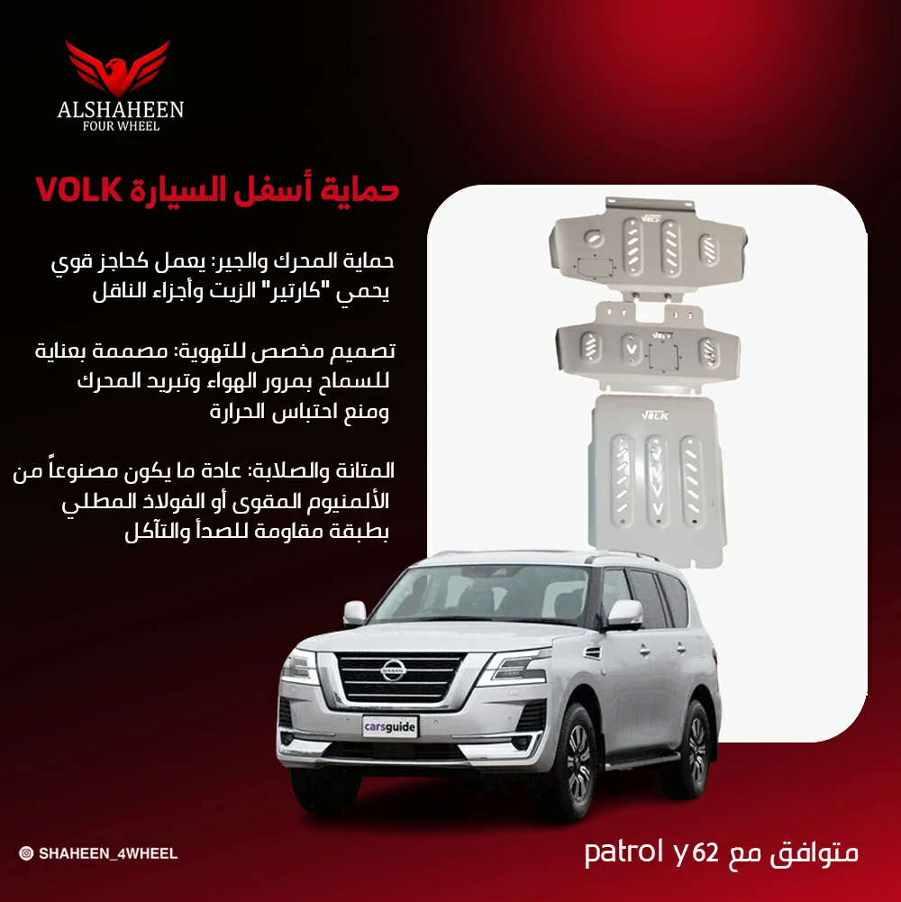 حماية أسفل السيارة VOLK