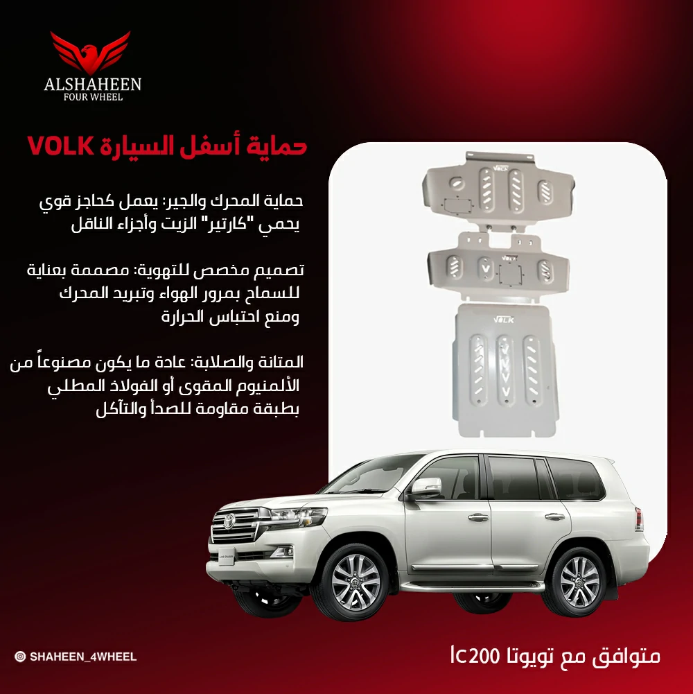 حماية أسفل السيارة VOLK