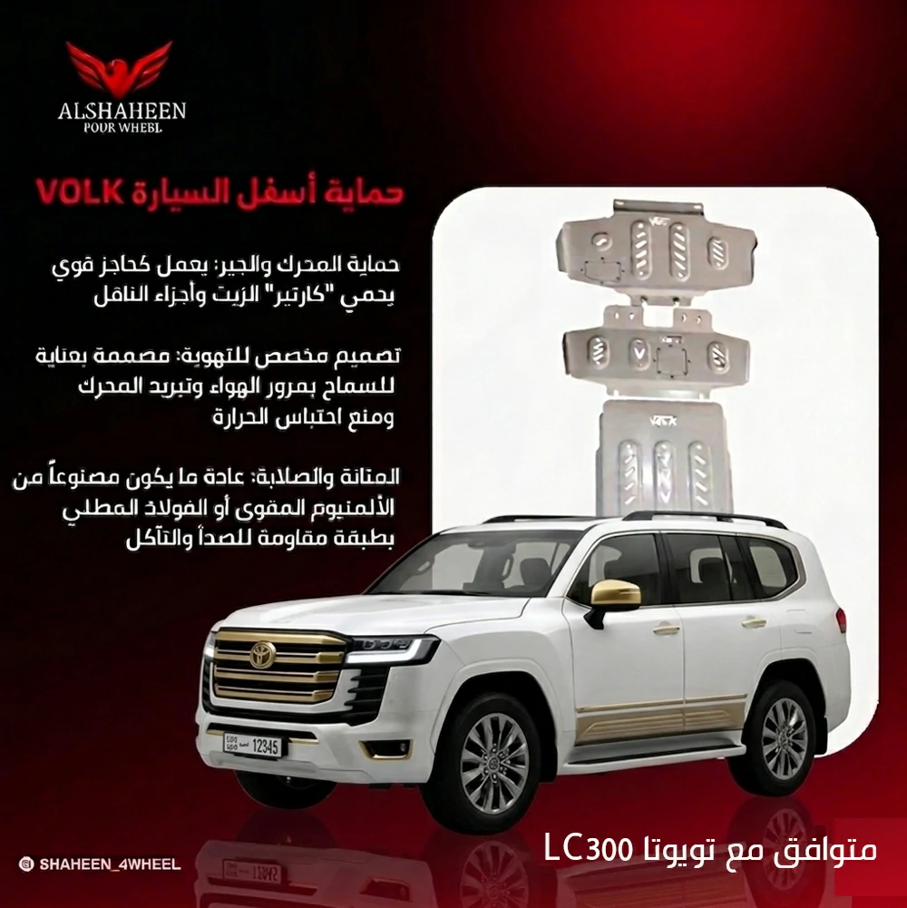 حماية أسفل السيارة VOLK