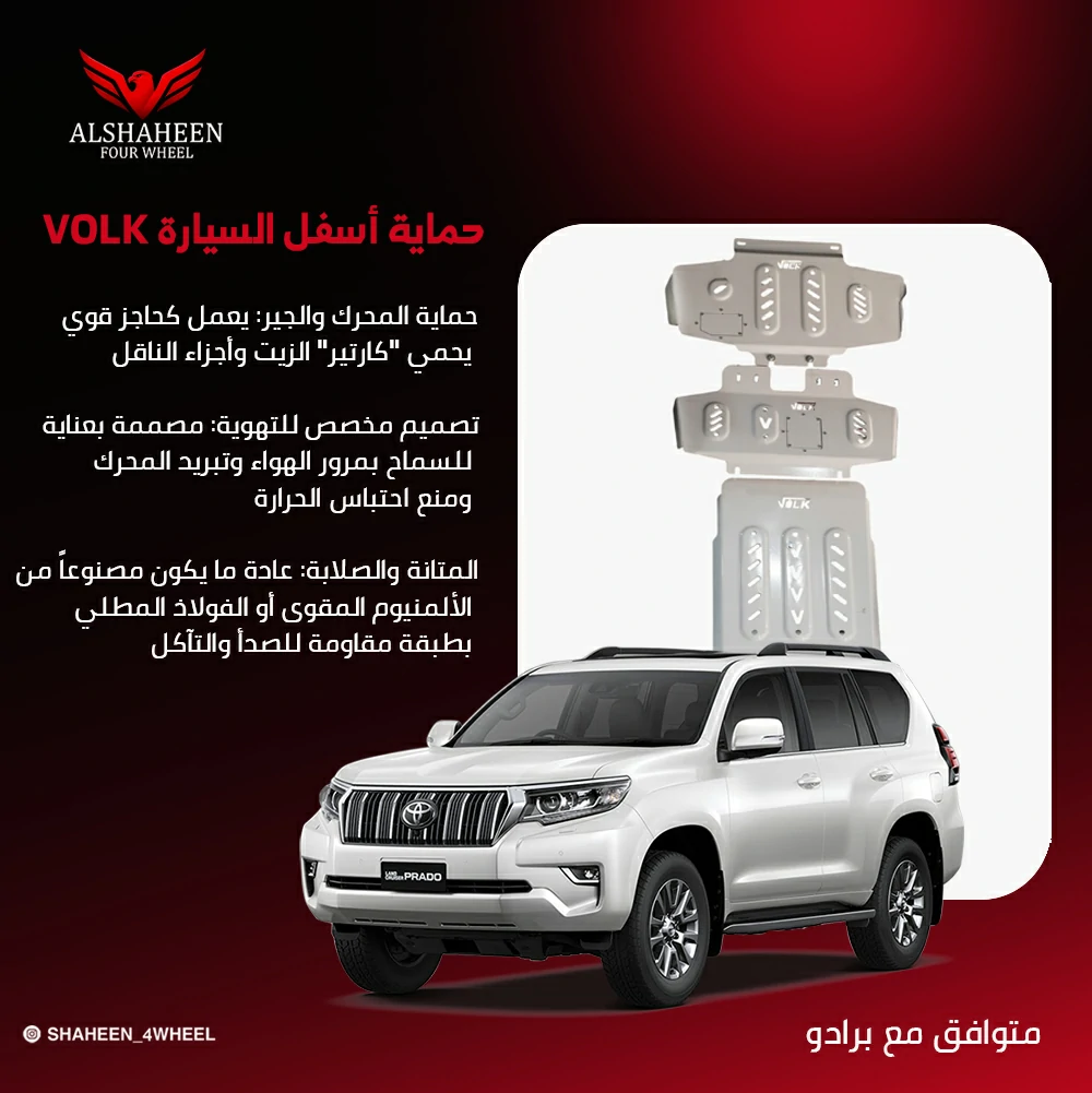 حماية أسفل السيارة VOLK