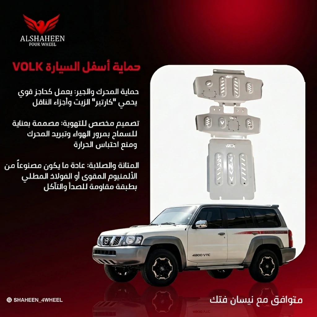 حماية أسفل السيارة VOLK