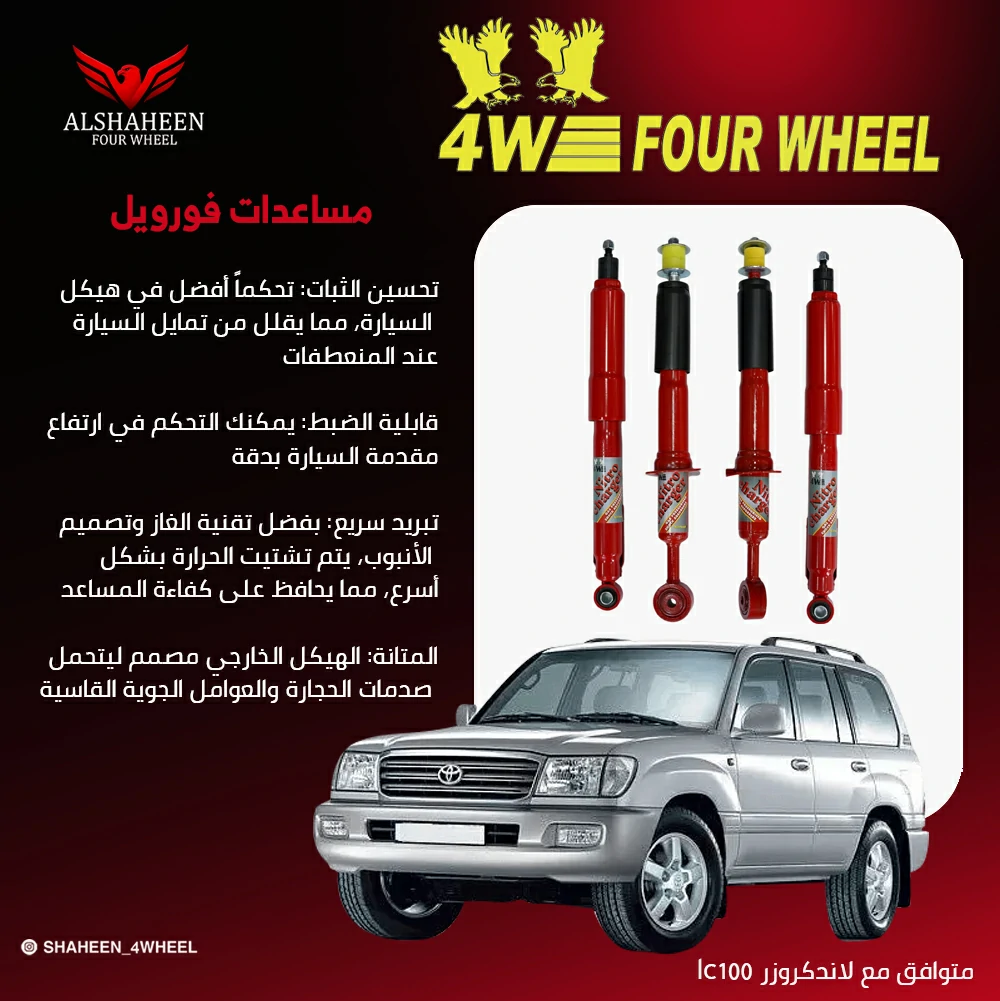 معاونات فورويل احمر lc100